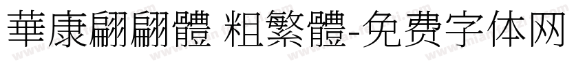 華康翩翩體 粗繁體字体转换